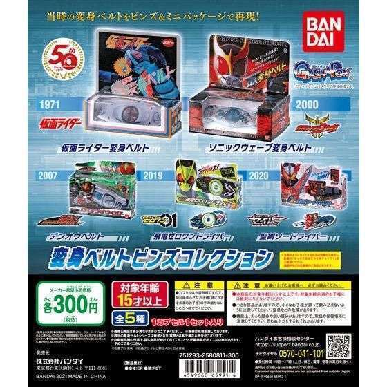 仮面ライダーシリーズ 変身ベルトピンズコレクション