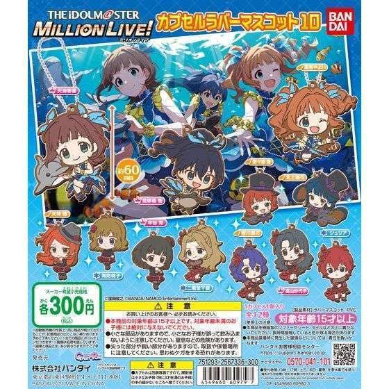 アイドルマスター ミリオンライブ! カプセルラバーマスコット10