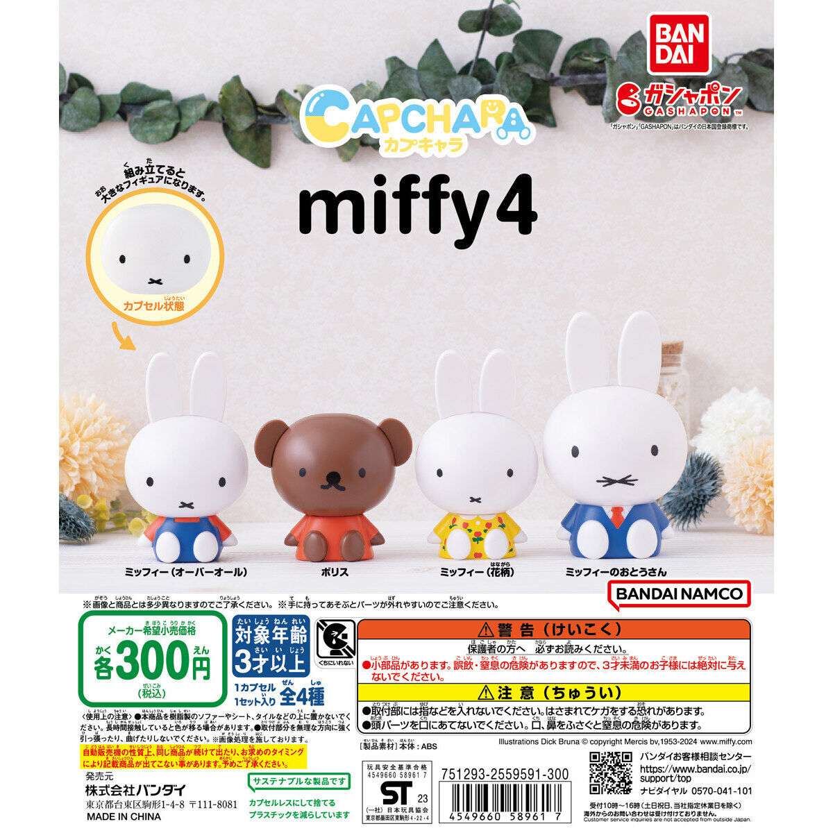 カプキャラ ミッフィー4