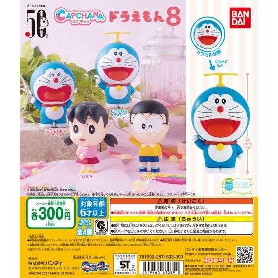 カプキャラ ドラえもん8