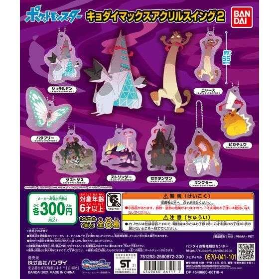 ポケモン ポケットモンスター キョダイマックスアクリルスイング2