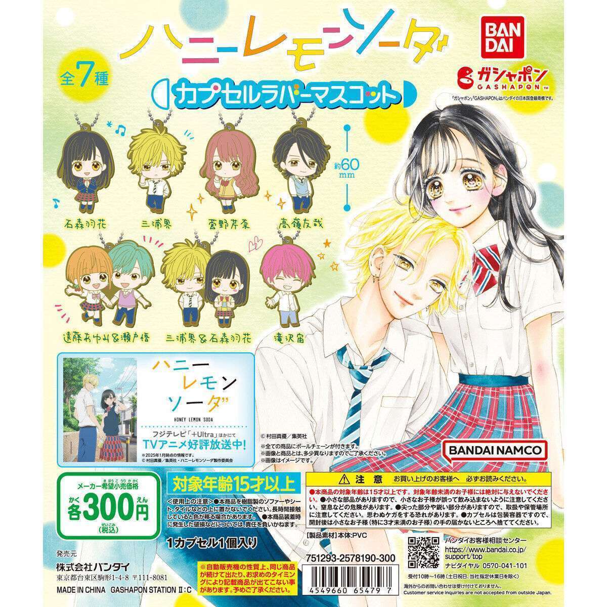 ハニーレモンソーダ カプセルラバーマスコット