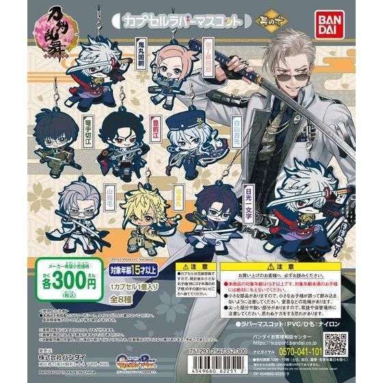 刀剣乱舞-ONLINE- カプセルラバーマスコット<其の十>