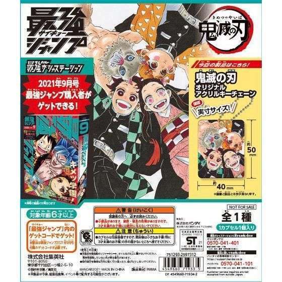 非売品(0円)ゲットコードで無料に! 鬼滅の刃オリジナルアクリルキーチェーン 最強ジャンプ 全員プレゼント企画
