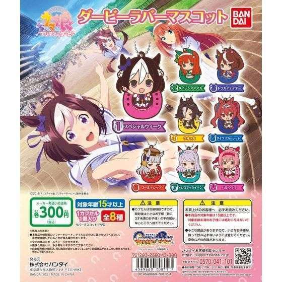 ウマ娘 ダービーラバーマスコット