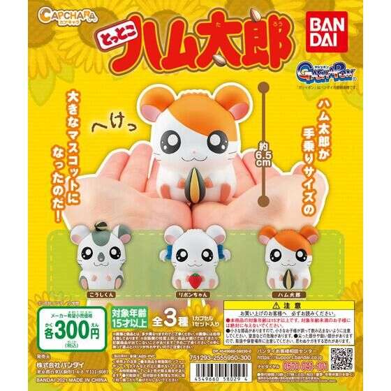 カプキャラ とっとこハム太郎