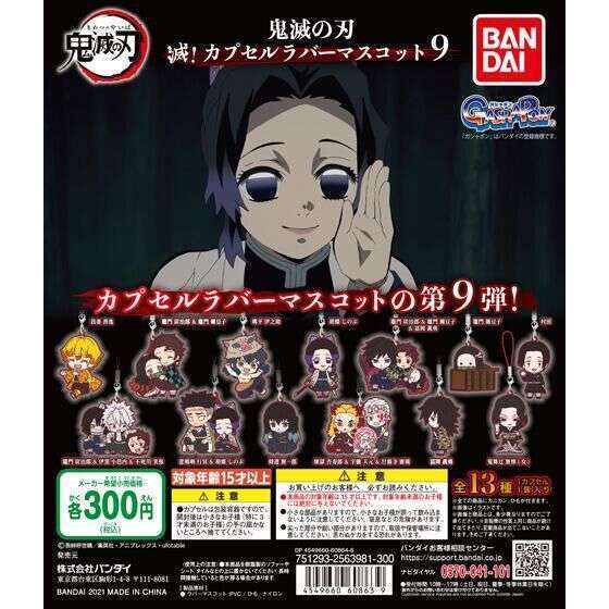 鬼滅の刃 滅!カプセルラバーマスコット9