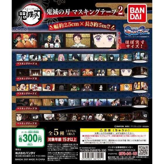 鬼滅の刃 マスキングテープ2