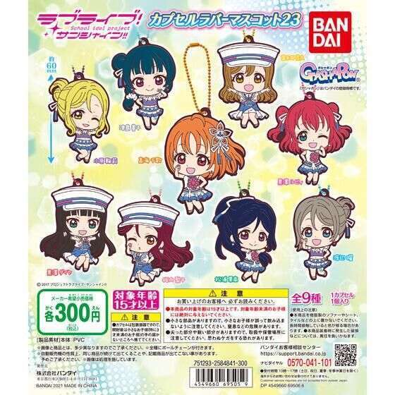 ラブライブ！サンシャイン!!　カプセルラバーマスコット23