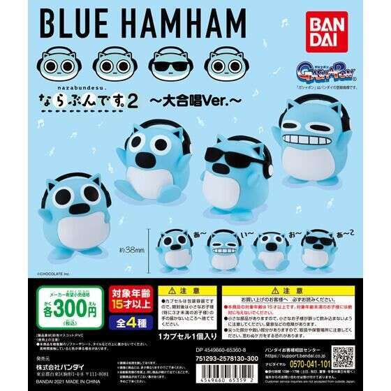 ブルーハムハム ならぶんです。02~大合唱Ver.~