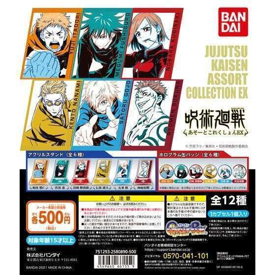 呪術廻戦　あそーとこれくしょんEX
