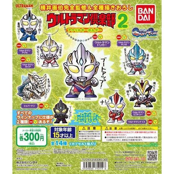 ウルトラマン倶楽部アクリルキーホルダー２