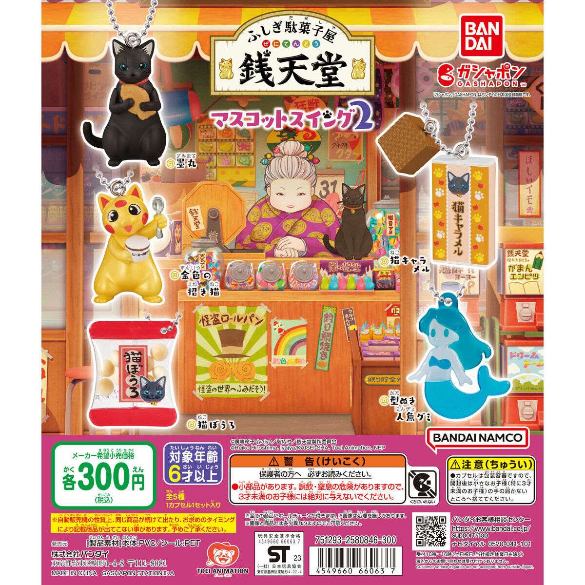 ふしぎ駄菓子屋 銭天堂　マスコットスイング２