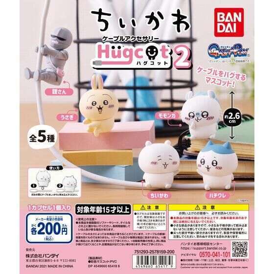 ハグコット ちいかわ2
