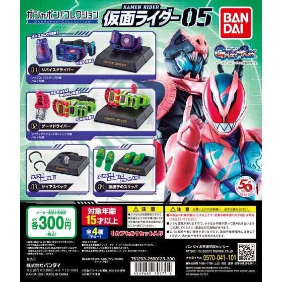 ガシャポン!コレクション 仮面ライダー05