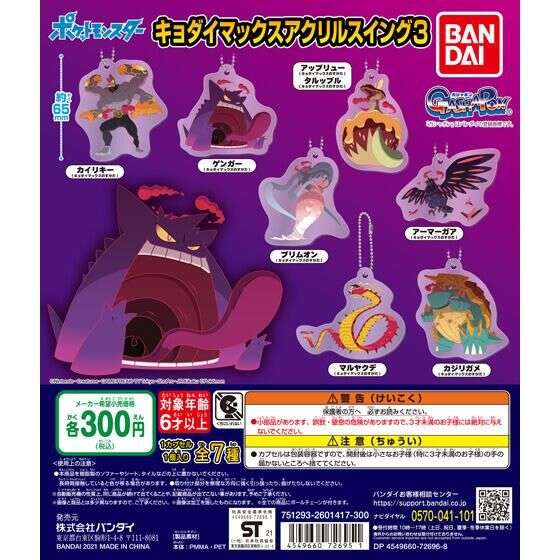 ポケモン ポケットモンスター　キョダイマックスアクリルスイング３
