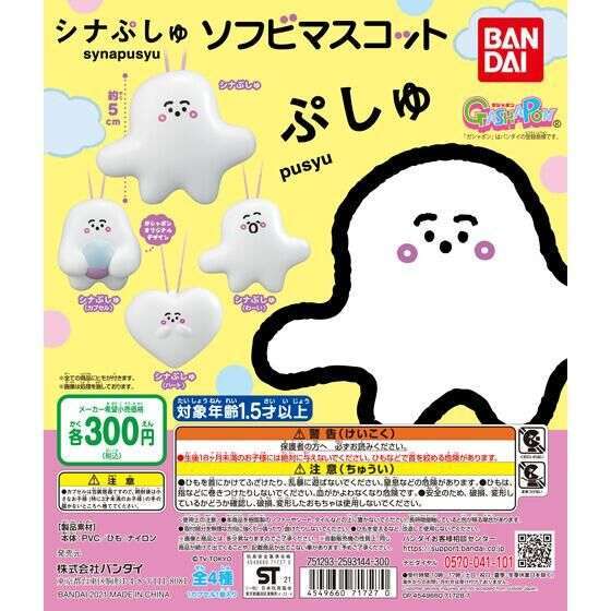 シナぷしゅ ソフビマスコット