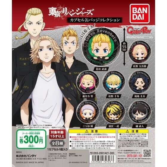 東京リベンジャーズ カプセル缶バッジコレクション