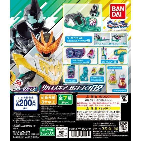 仮面ライダーリバイス リバイスギアコレクション02