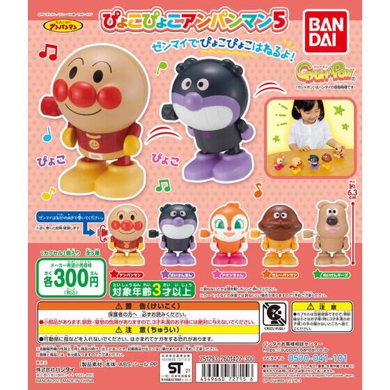 それいけ!アンパンマン ぴょこぴょこアンパンマン5