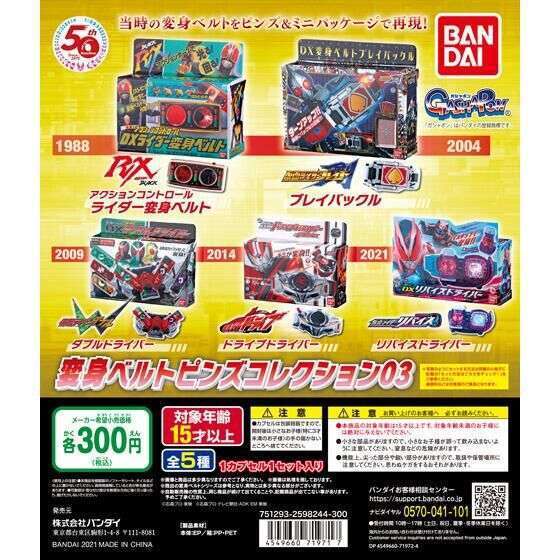 仮面ライダーシリーズ 変身ベルトピンズコレクション03