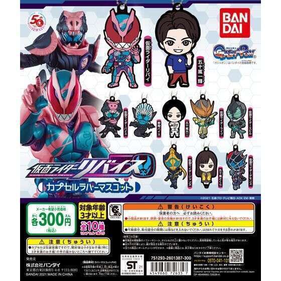 仮面ライダーリバイス カプセルラバーマスコット