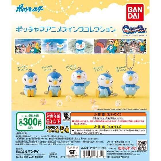 ポケモン ポケットモンスター ポッチャマアニメスイングコレクション