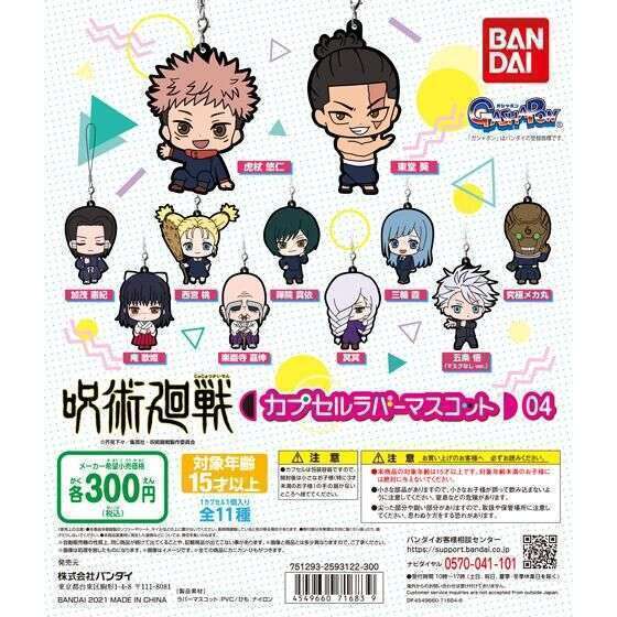 呪術廻戦　カプセルラバーマスコット04