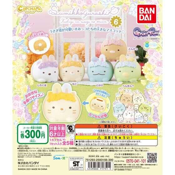 カプキャラ すみっコぐらし6