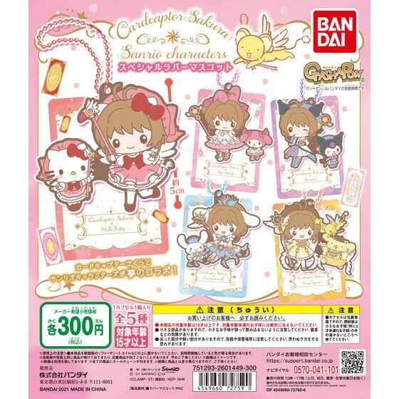 カードキャプターさくら×サンリオキャラクターズ　スペシャルラバーマスコット