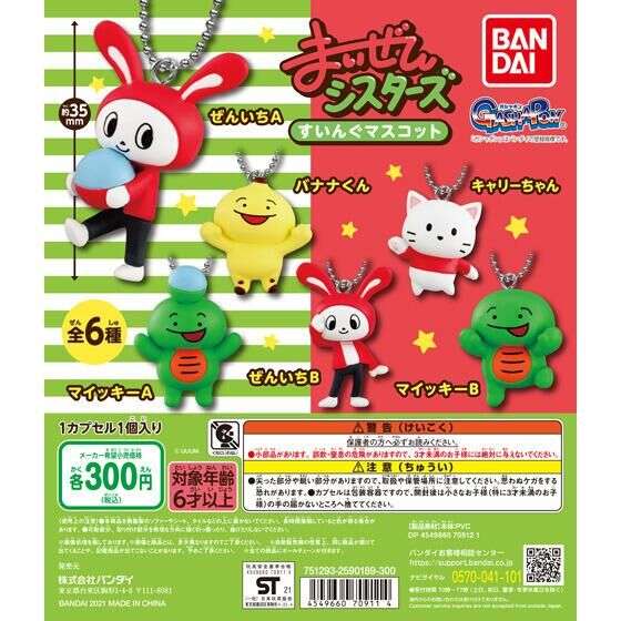 まいぜんシスターズ　すいんぐマスコット