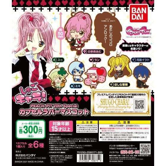 【未開封】しゅごキャラ！ ガチャガチャ マスコット てまり 2025年9月】しゅごキャラのガチャガチャ新作・発売予定・再販