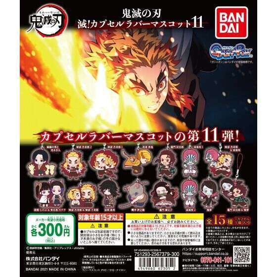 鬼滅の刃 滅!カプセルラバーマスコット11