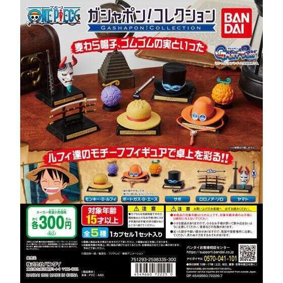ガシャポン!コレクション ONE PIECE