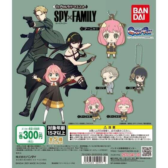 SPY×FAMILY カプセルラバーマスコット