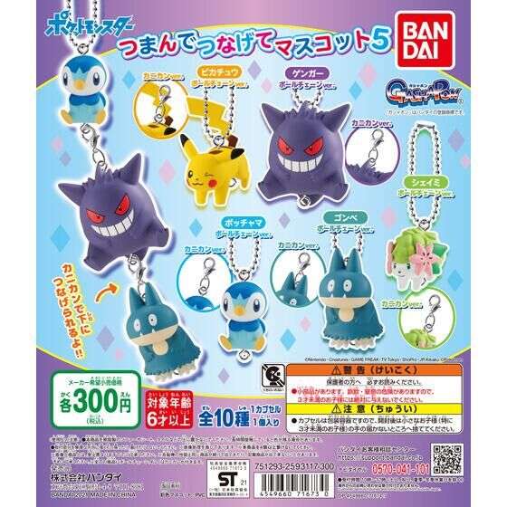 ポケットモンスター　つまんでつなげてマスコット5