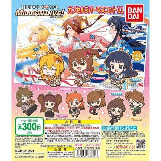 アイドルマスター ミリオンライブ! カプセルラバーマスコット11