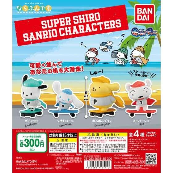 ならぶんです。 スーパーシロ×サンリオキャラクターズ