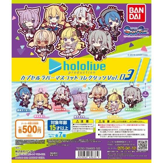 ホロライブ カプセルラバーマスコットコレクションVOL.3