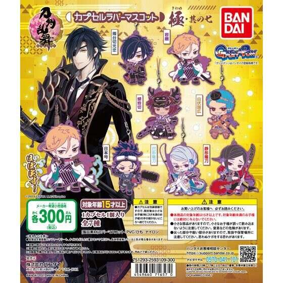 刀剣乱舞-ONLINE- カプセルラバーマスコット 極・其の七