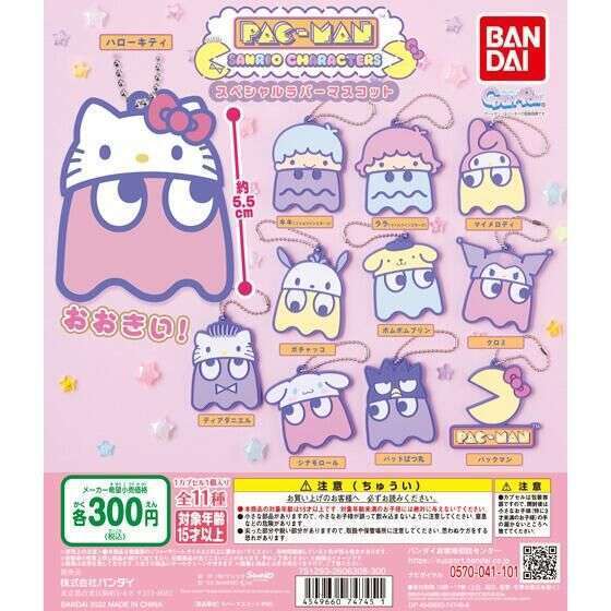 パックマン×サンリオキャラクターズ　スペシャルラバーマスコット