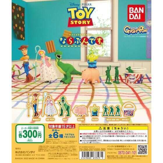 TOY STORY ならぶんです。