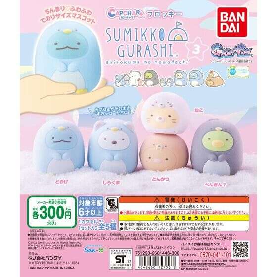 カプキャラフロッキー すみっコぐらし3