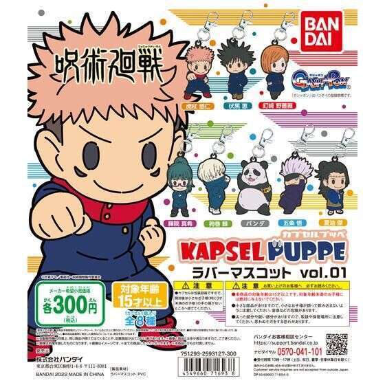 呪術廻戦 KAPSEL PUPPE ラバーマスコットvol.01