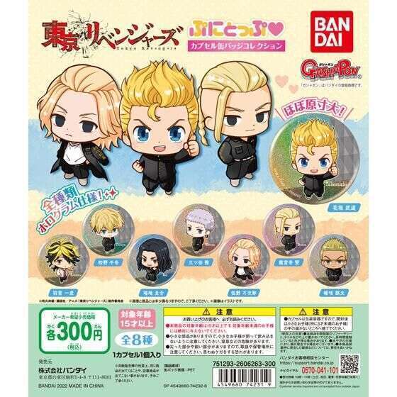 東京リベンジャーズ ぷにとっぷ♡ カプセル缶バッジコレクション