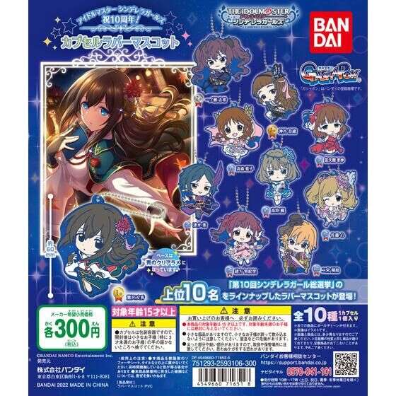 アイドルマスター シンデレラガールズ 祝10周年! カプセルラバーマスコット