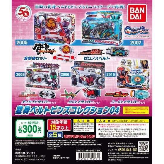 仮面ライダーシリーズ 変身ベルトピンズコレクション04