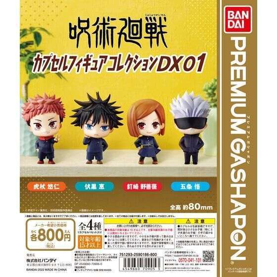 呪術廻戦 カプセルフィギュアコレクションDX01