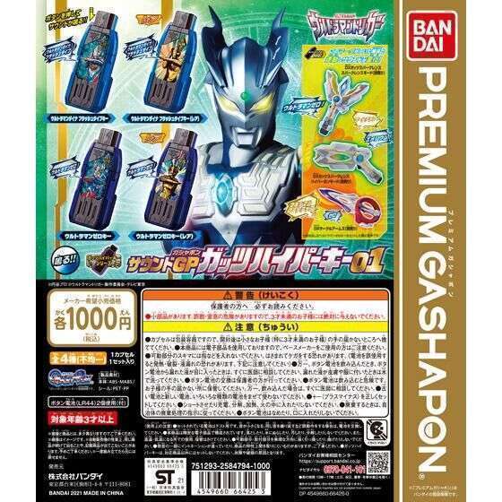 ウルトラマントリガー　サウンドGPガッツハイパーキー01