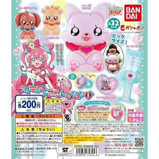 デリシャスパーティ♡プリキュア プリキュアエアーセレクション1